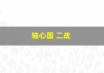 轴心国 二战